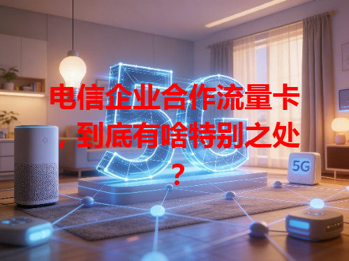 电信企业合作流量卡，到底有啥特别之处？