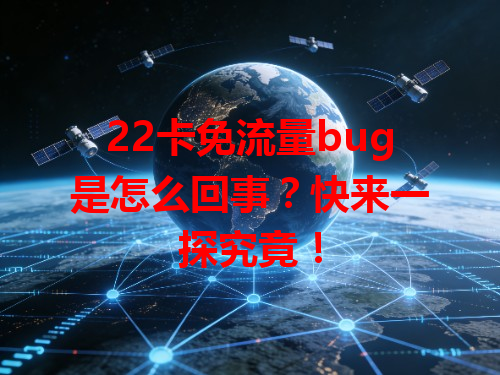 22卡免流量bug是怎么回事？快来一探究竟！