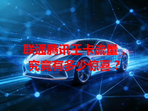 联通腾讯王卡流量，究竟有多少惊喜？