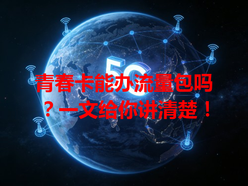 青春卡能办流量包吗？一文给你讲清楚！