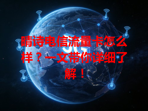 晴诗电信流量卡怎么样？一文带你详细了解！