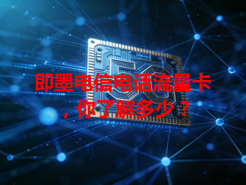 即墨电信电话流量卡，你了解多少？