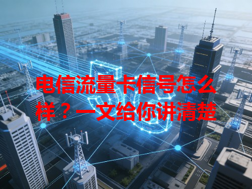 电信流量卡信号怎么样?一文给你讲清楚