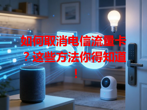 如何取消电信流量卡？这些方法你得知道！