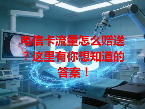 电信卡流量怎么赠送？这里有你想知道的答案！