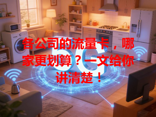 各公司的流量卡，哪家更划算？一文给你讲清楚！