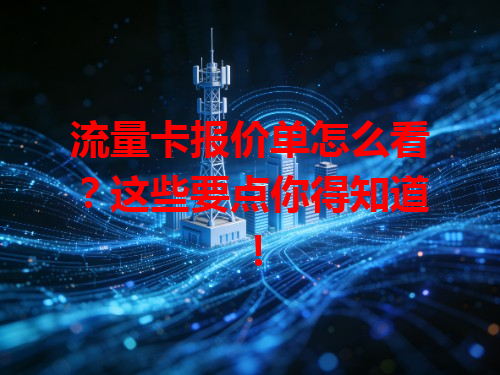 流量卡报价单怎么看?这些要点你得知道!