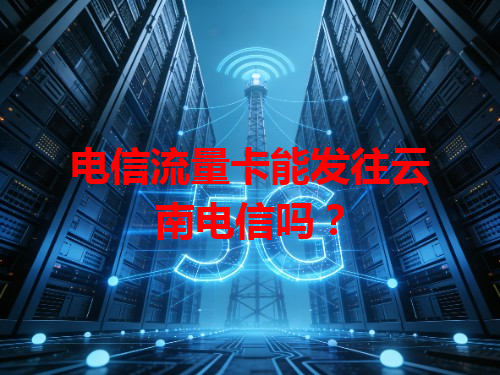 电信流量卡能发往云南电信吗？
