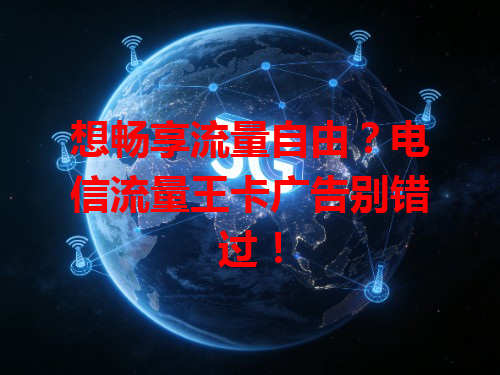 想畅享流量自由？电信流量王卡广告别错过！