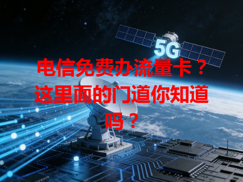 电信免费办流量卡？这里面的门道你知道吗？