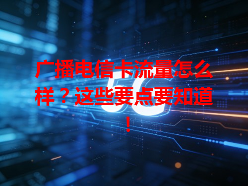 广播电信卡流量怎么样？这些要点要知道！