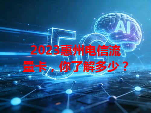 2023惠州电信流量卡，你了解多少？