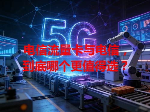 电信流量卡与电信，到底哪个更值得选？