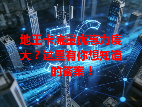 地王卡流量优惠力度大?这里有你想知道的答案!