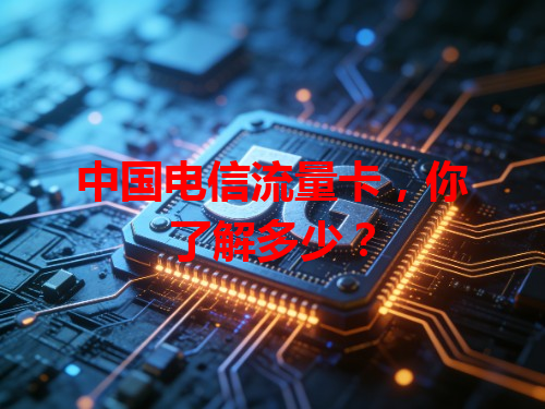 中国电信流量卡，你了解多少？