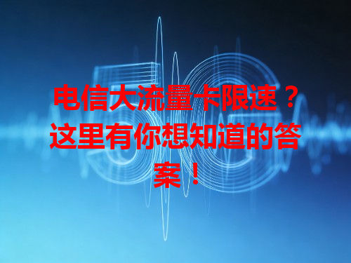 电信大流量卡限速？这里有你想知道的答案！