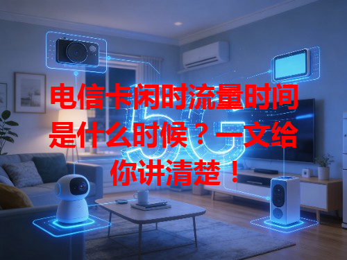 电信卡闲时流量时间是什么时候？一文给你讲清楚！