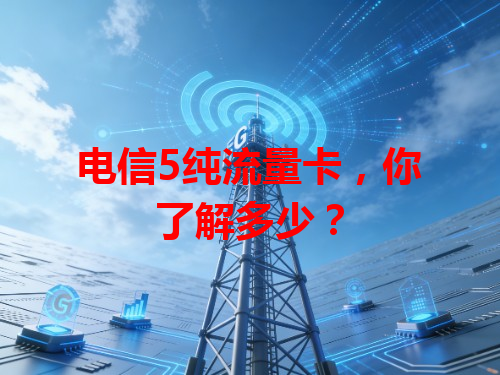 电信5纯流量卡，你了解多少？