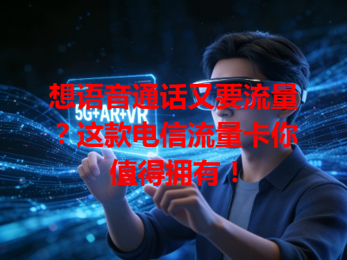 想语音通话又要流量？这款电信流量卡你值得拥有！