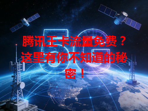 腾讯王卡流量免费？这里有你不知道的秘密！