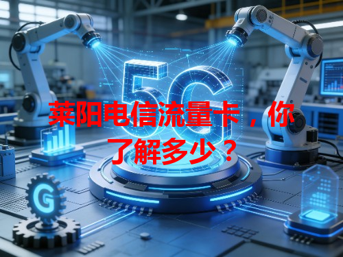莱阳电信流量卡，你了解多少？
