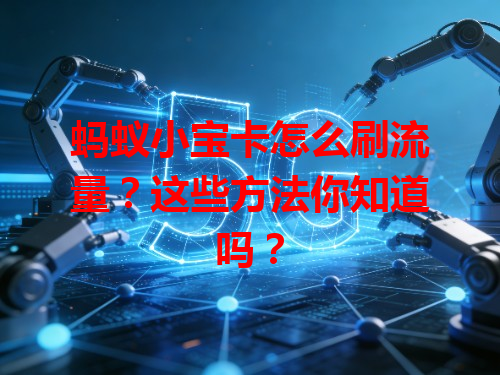 蚂蚁小宝卡怎么刷流量？这些方法你知道吗？