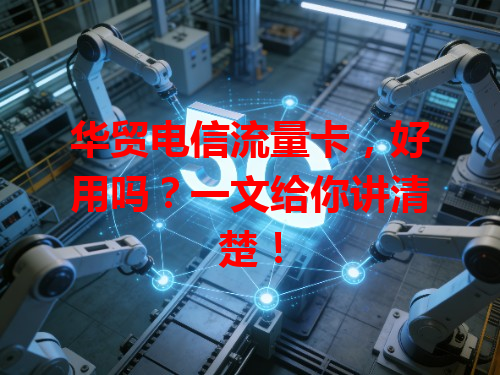华贸电信流量卡，好用吗？一文给你讲清楚！