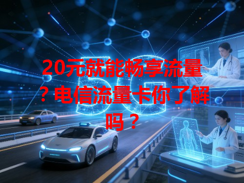 20元就能畅享流量？电信流量卡你了解吗？