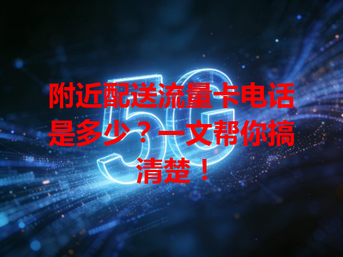 附近配送流量卡电话是多少？一文帮你搞清楚！