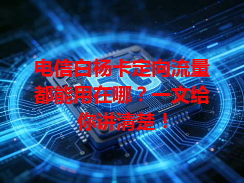 电信白杨卡定向流量都能用在哪？一文给你讲清楚！