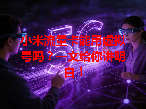 小米流量卡能用虚拟号吗？一文给你讲明白！