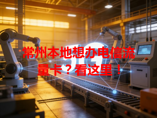 常州本地想办电信流量卡？看这里！