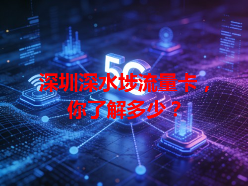 深圳深水埗流量卡，你了解多少？