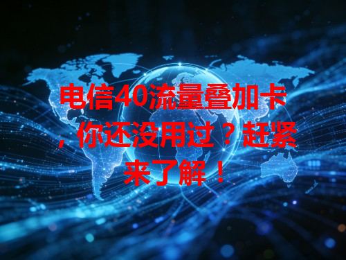 电信40流量叠加卡，你还没用过？赶紧来了解！