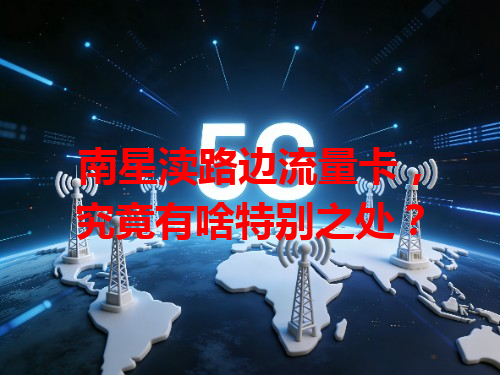 南星渎路边流量卡，究竟有啥特别之处？