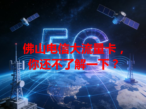 佛山电信大流量卡，你还不了解一下？