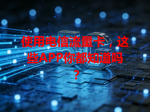 使用电信流量卡，这些APP你都知道吗？