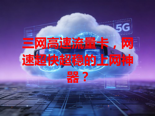 三网高速流量卡，网速超快超稳的上网神器？