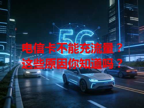 电信卡不能充流量？这些原因你知道吗？