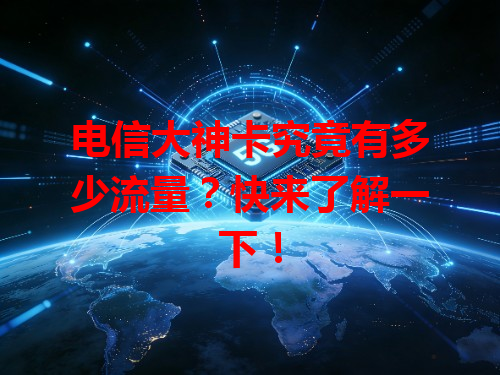 电信大神卡究竟有多少流量？快来了解一下！