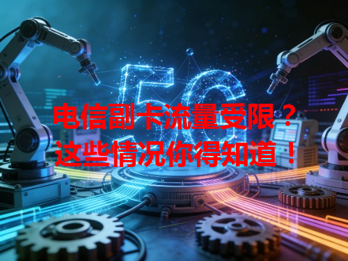 电信副卡流量受限？这些情况你得知道！