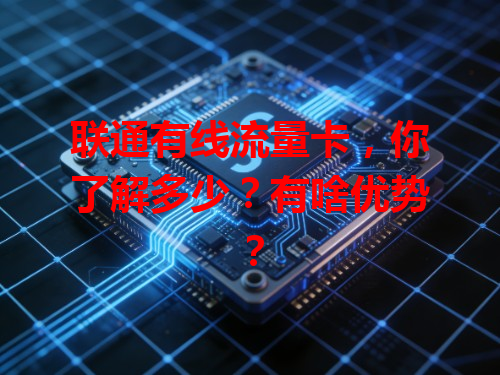 联通有线流量卡，你了解多少？有啥优势？