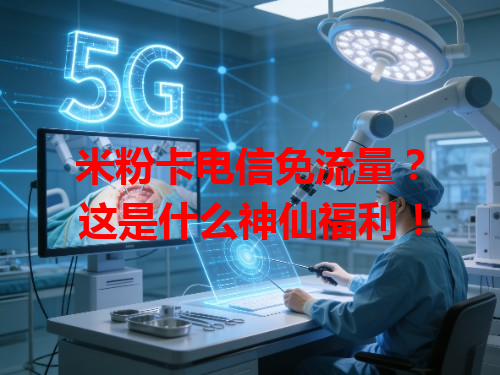 米粉卡电信免流量？这是什么神仙福利！