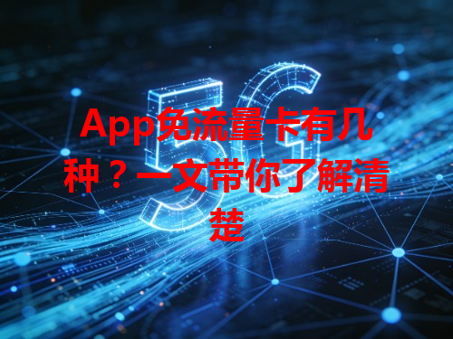 App免流量卡有几种？一文带你了解清楚