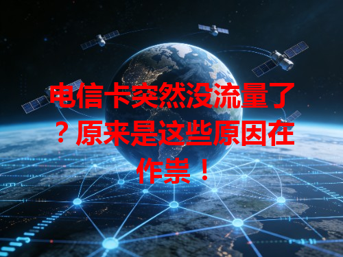 电信卡突然没流量了？原来是这些原因在作祟！