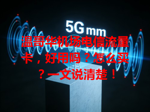 温哥华机场电信流量卡，好用吗？怎么买？一文说清楚！