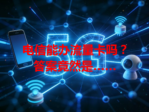 电信能办流量卡吗？答案竟然是……