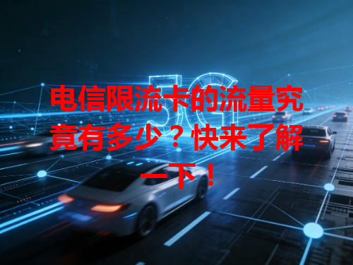 电信限流卡的流量究竟有多少？快来了解一下！