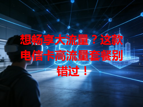 想畅享大流量？这款电信卡高流量套餐别错过！