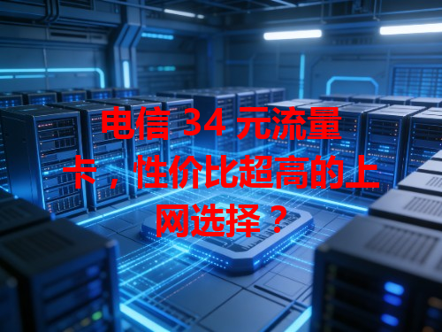 电信 34 元流量卡，性价比超高的上网选择？